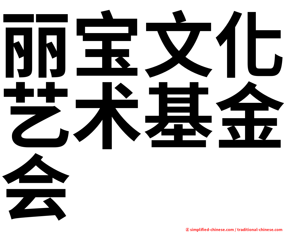 丽宝文化艺术基金会