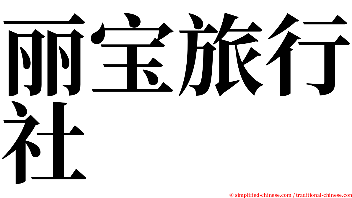 丽宝旅行社 serif font