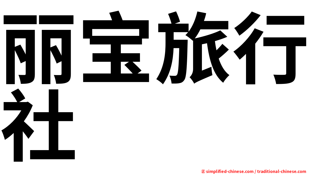 丽宝旅行社