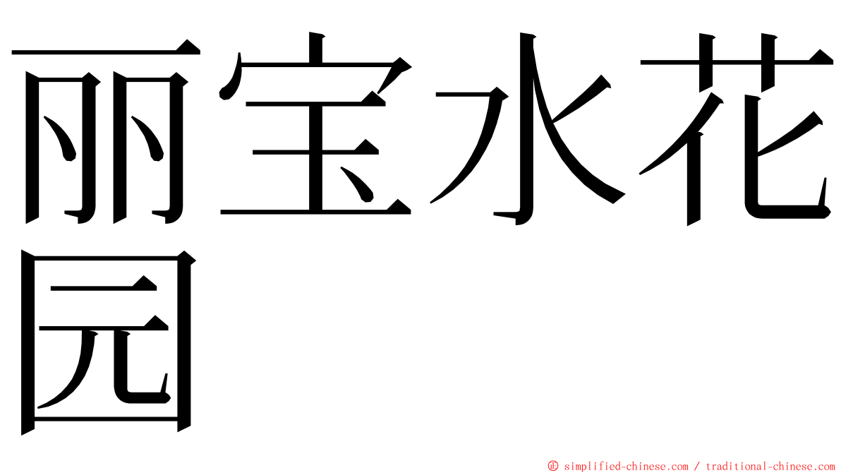 丽宝水花园 ming font