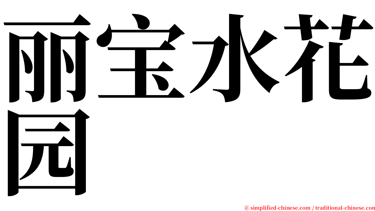 丽宝水花园 serif font