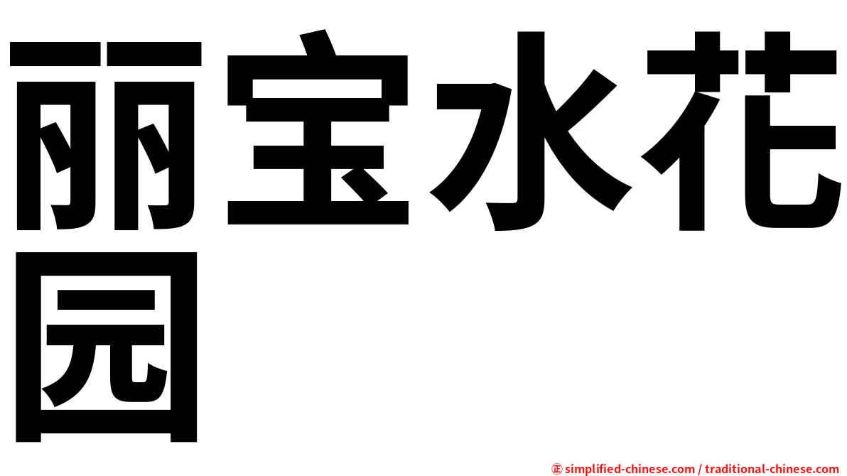 丽宝水花园