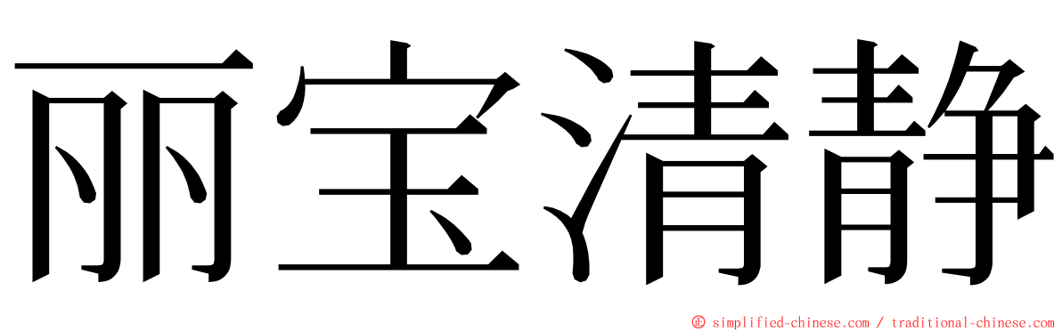 丽宝清静 ming font