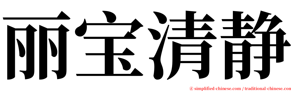 丽宝清静 serif font
