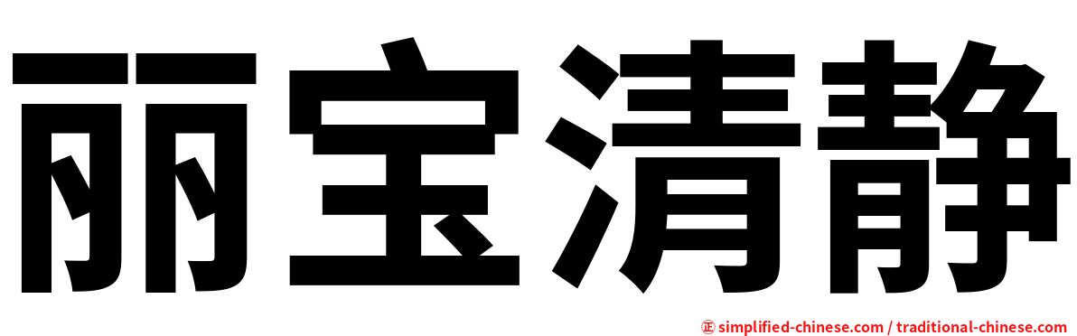 丽宝清静
