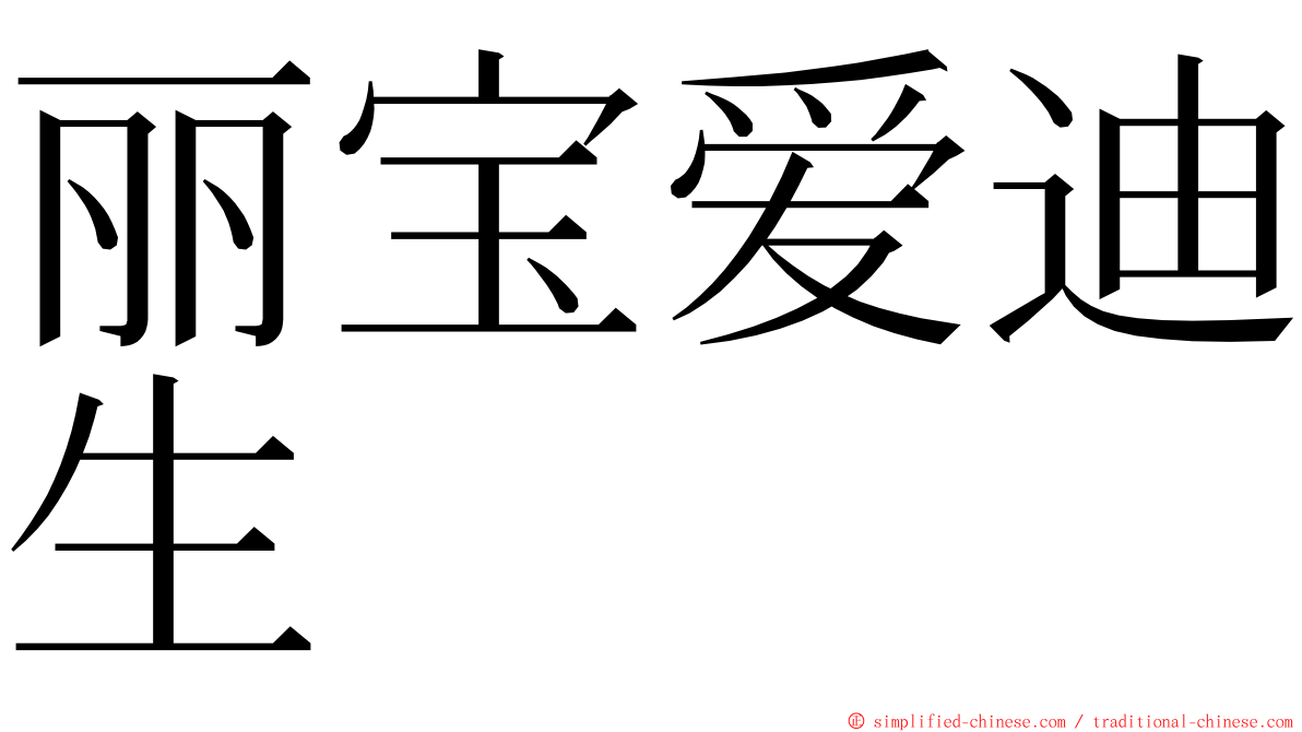 丽宝爱迪生 ming font