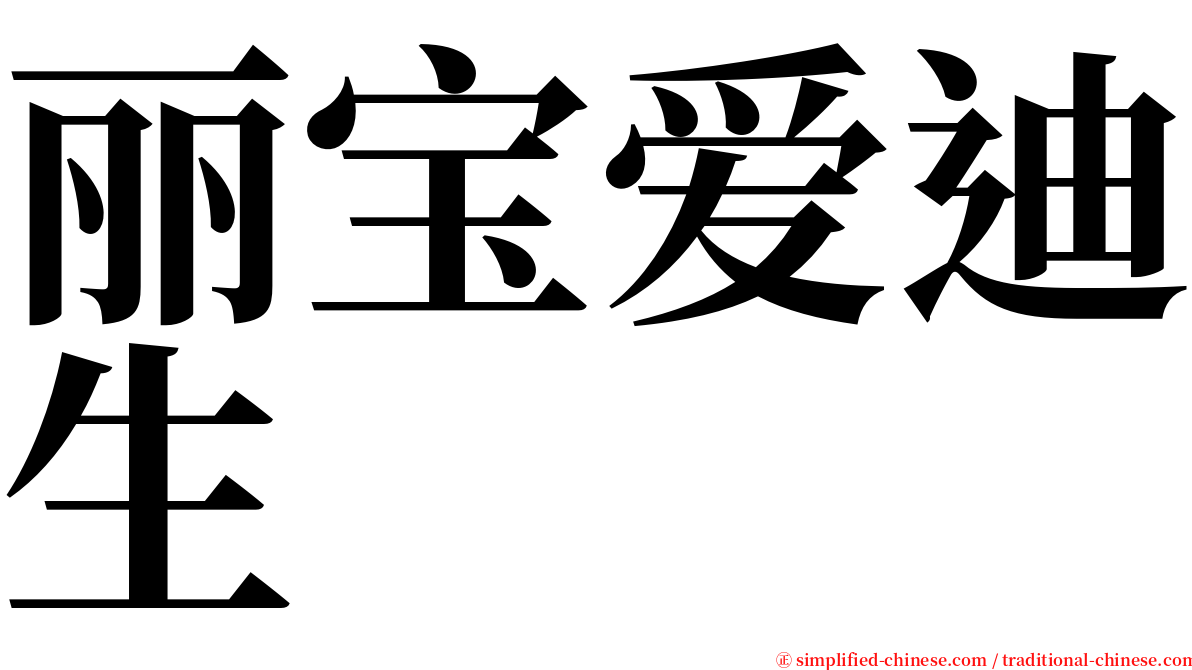 丽宝爱迪生 serif font