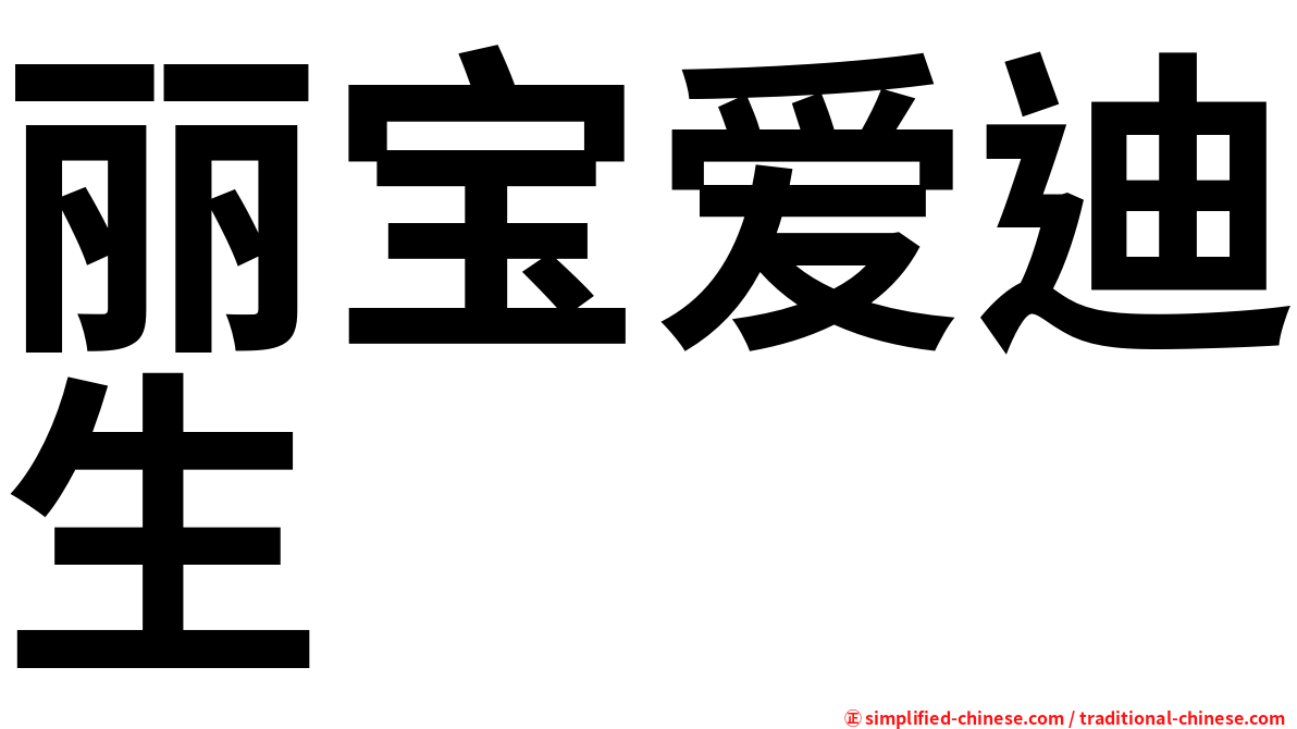 丽宝爱迪生