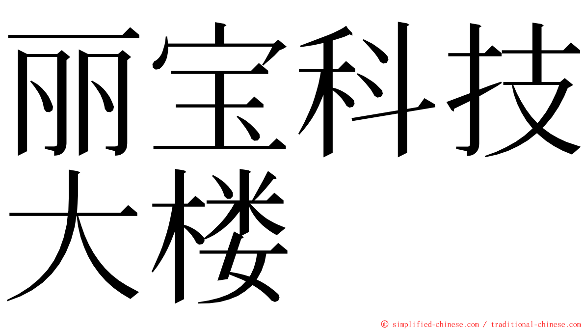 丽宝科技大楼 ming font