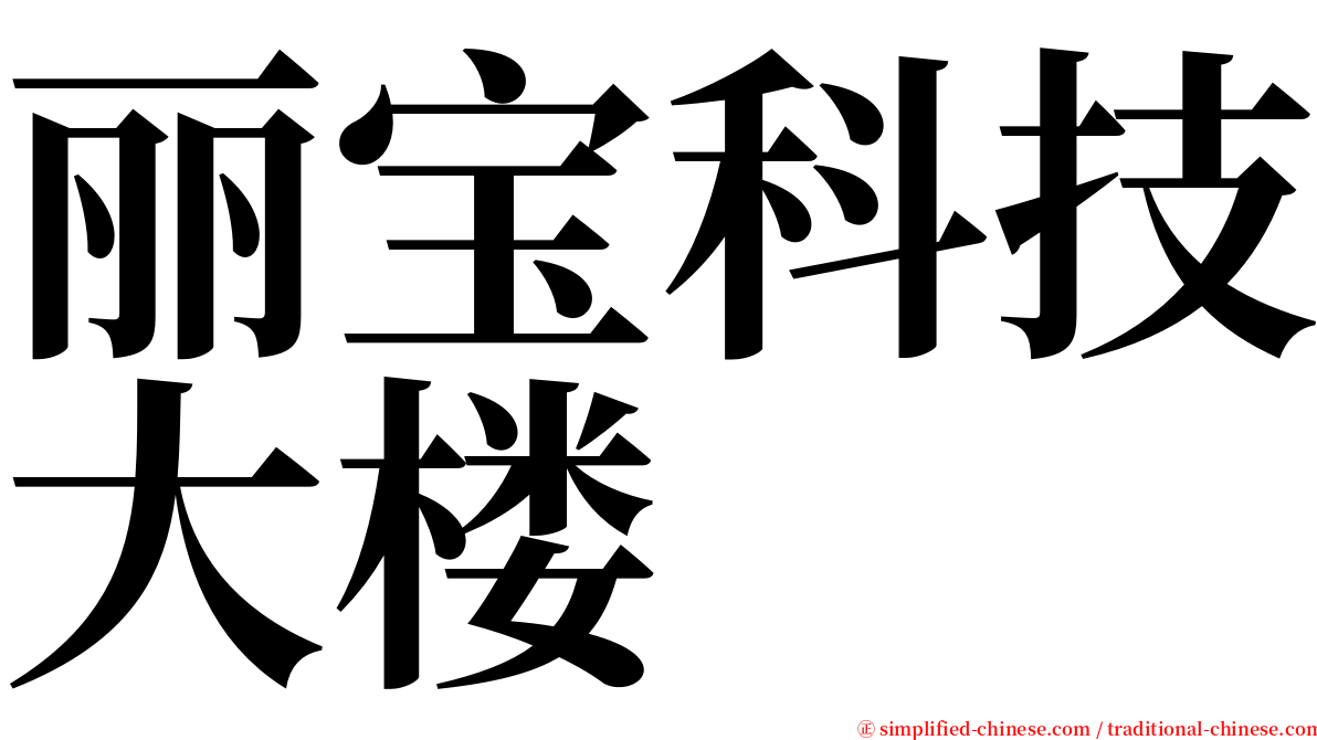 丽宝科技大楼 serif font