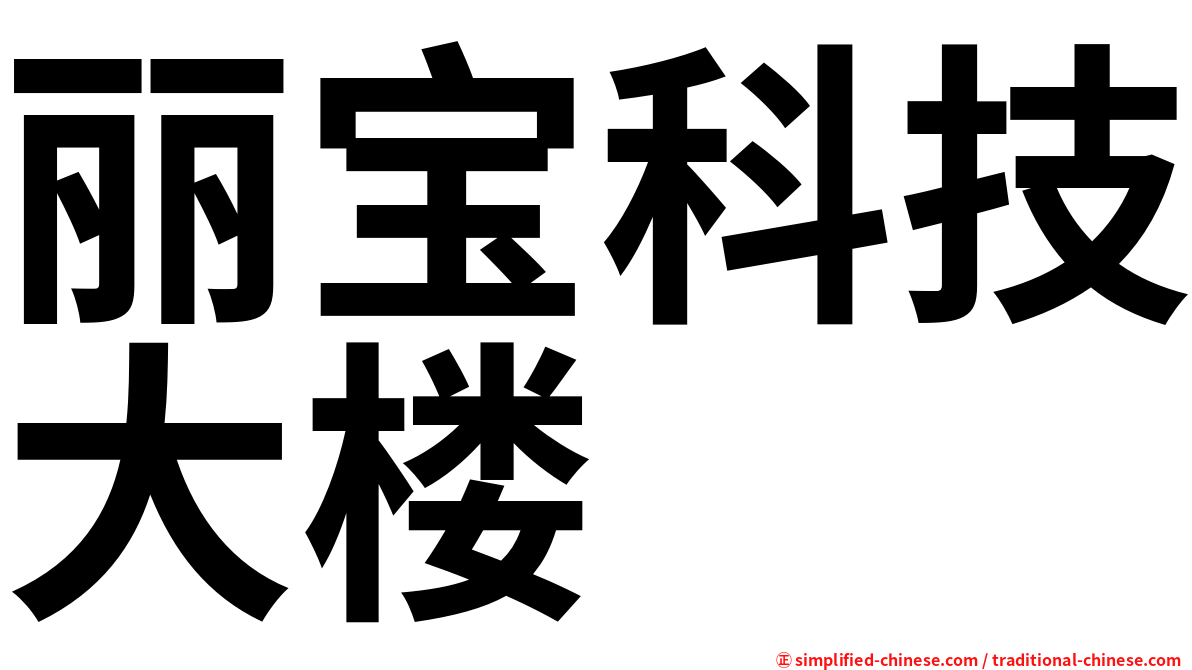 丽宝科技大楼