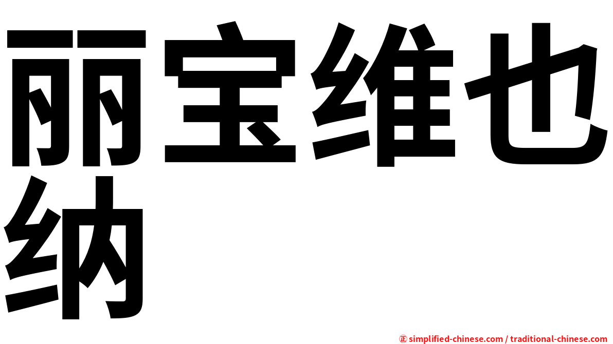 丽宝维也纳