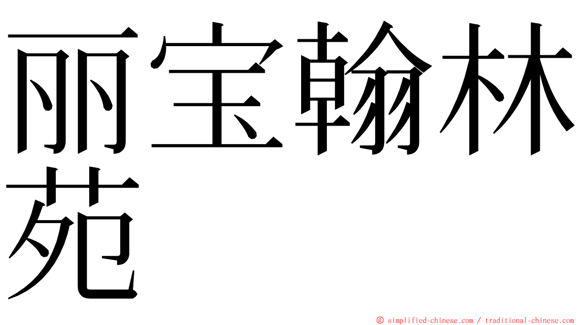 丽宝翰林苑 ming font