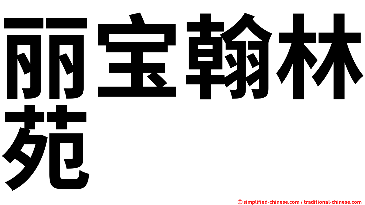 丽宝翰林苑