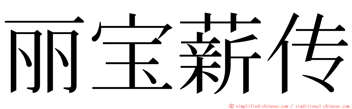 丽宝薪传 ming font