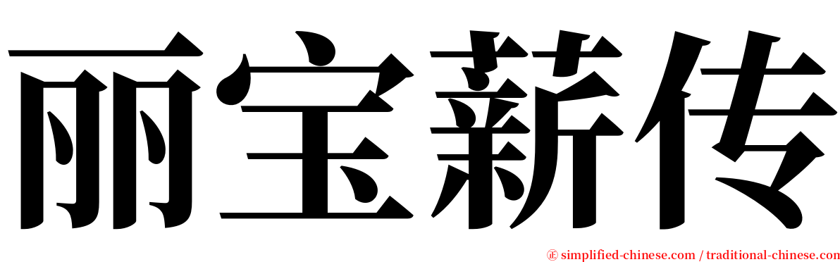 丽宝薪传 serif font