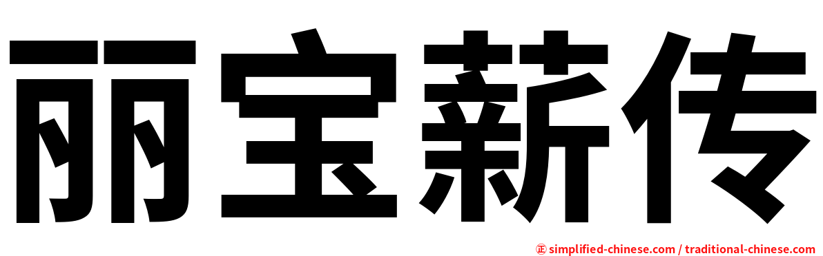 丽宝薪传
