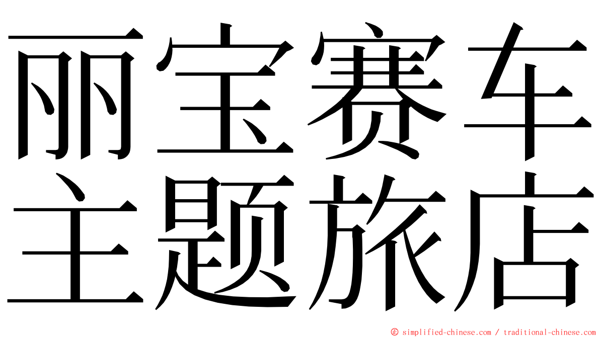 丽宝赛车主题旅店 ming font
