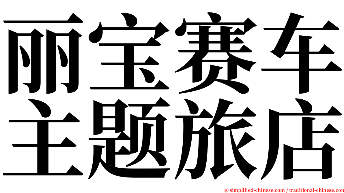 丽宝赛车主题旅店 serif font