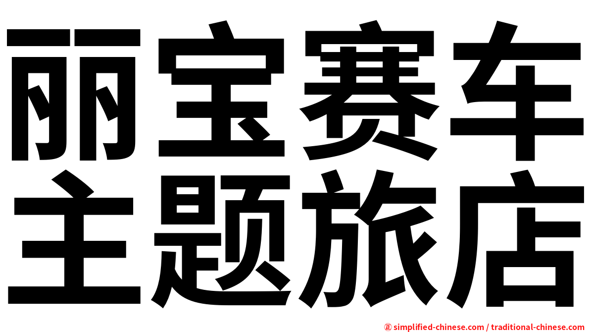 丽宝赛车主题旅店