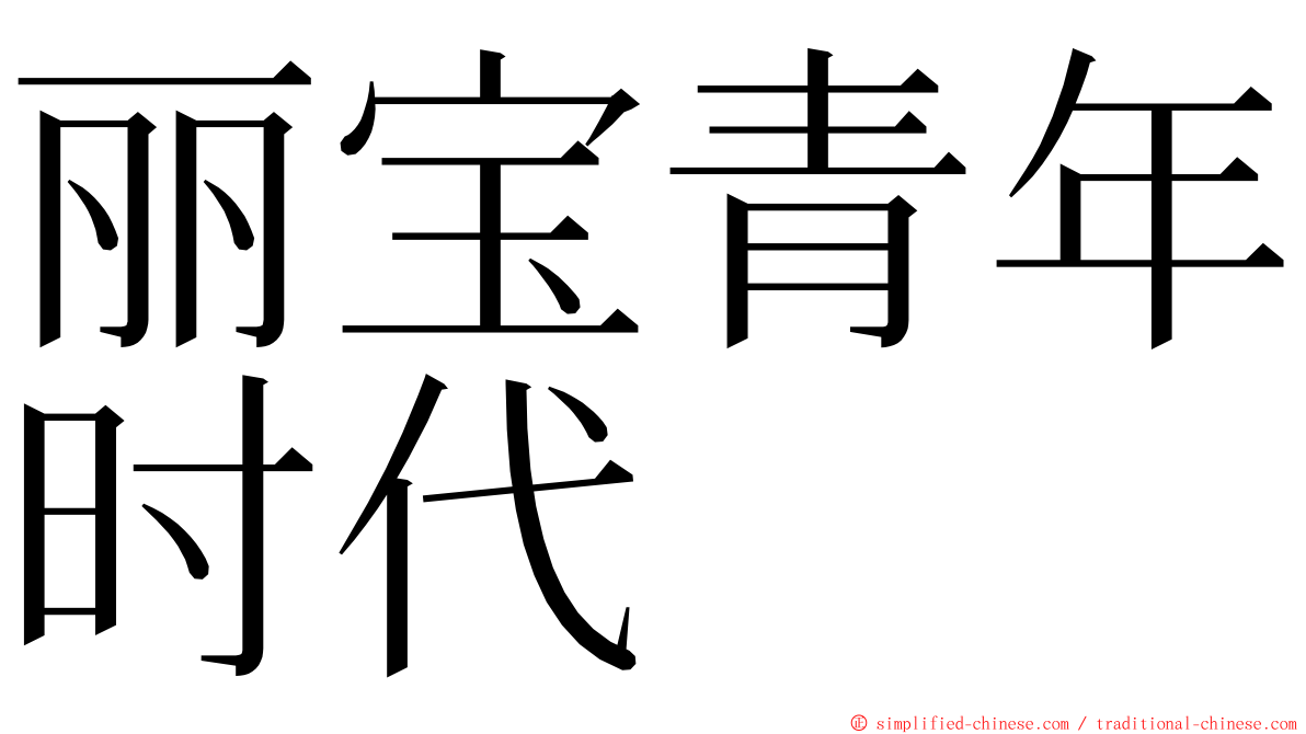 丽宝青年时代 ming font