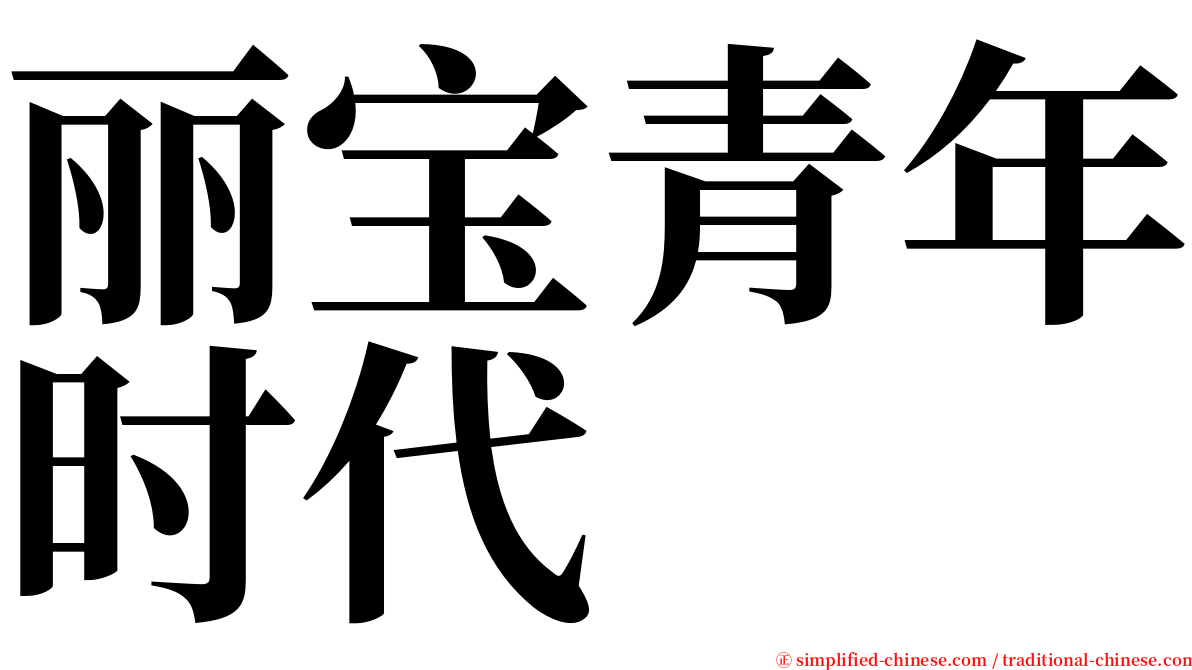 丽宝青年时代 serif font