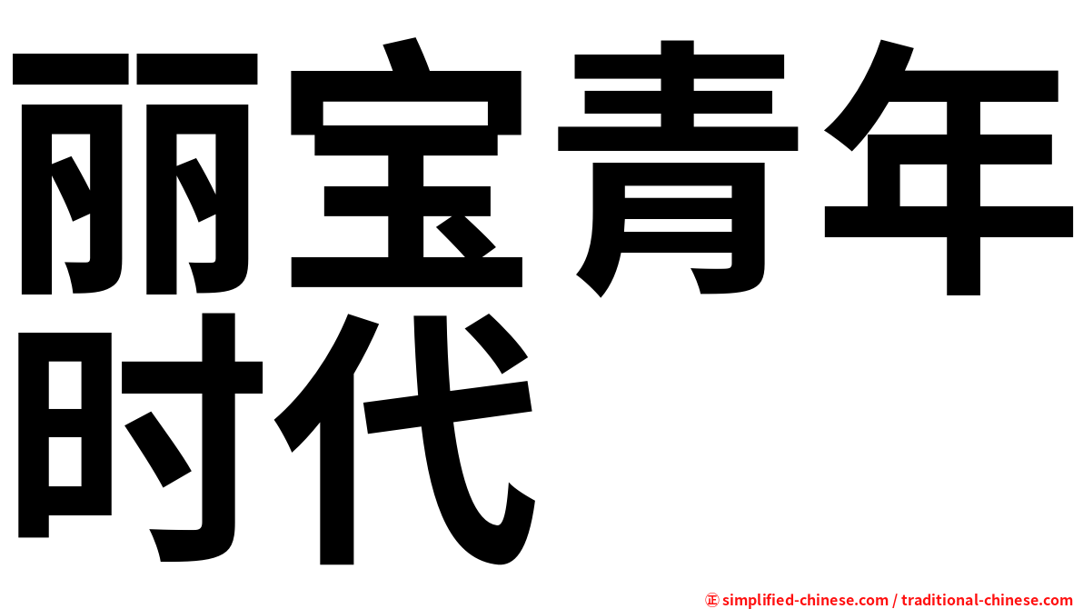 丽宝青年时代
