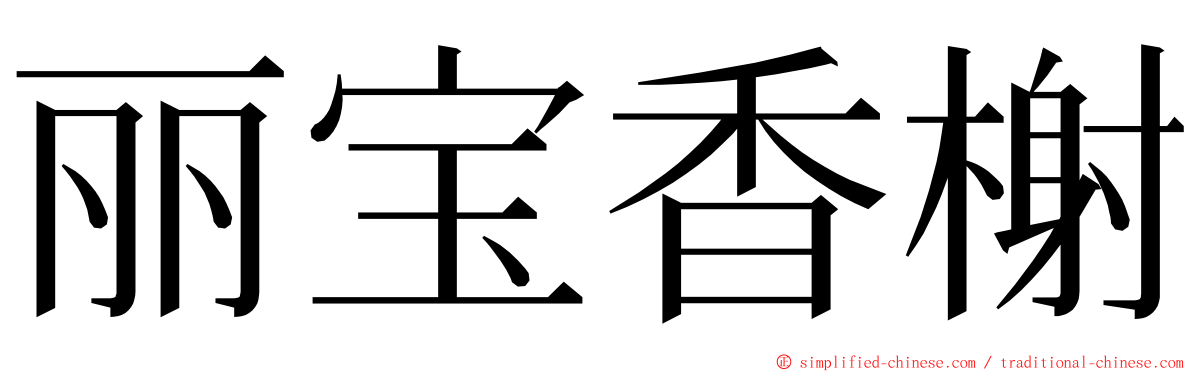 丽宝香榭 ming font