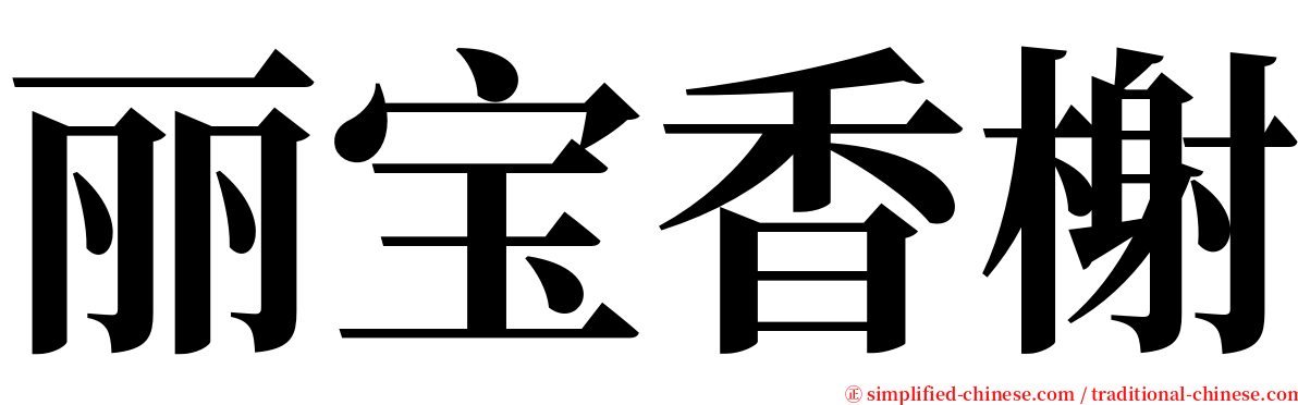 丽宝香榭 serif font