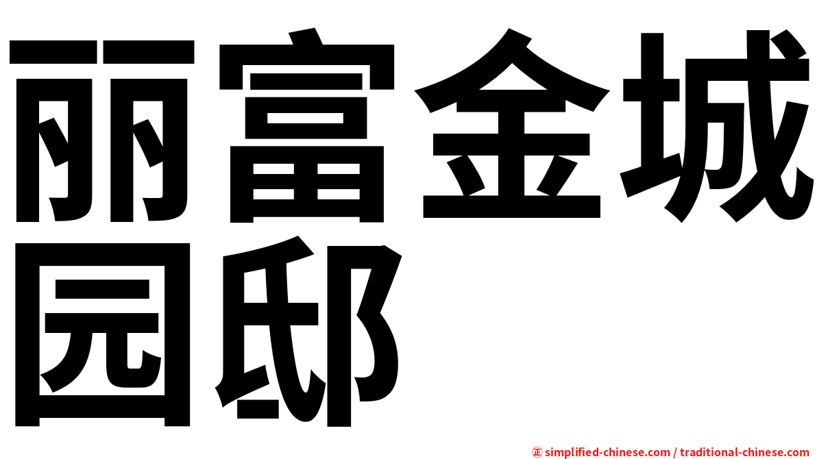 丽富金城园邸