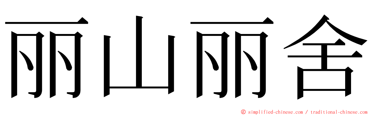 丽山丽舍 ming font