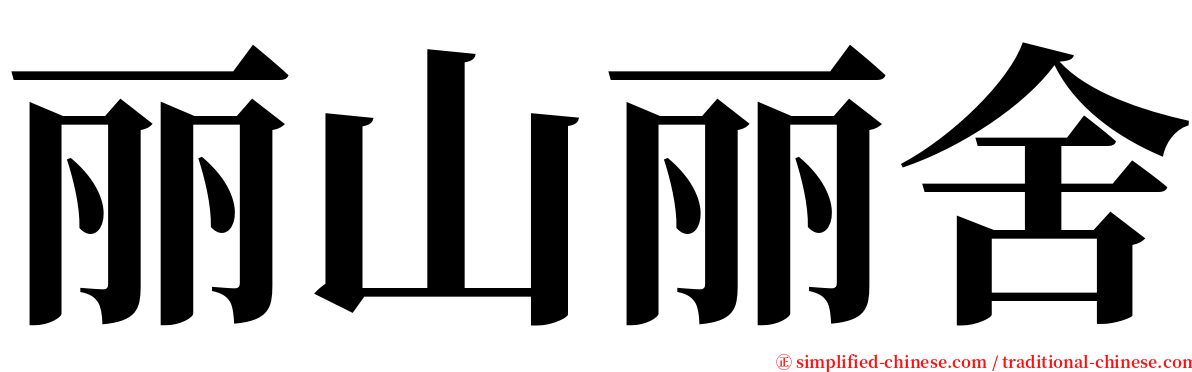 丽山丽舍 serif font