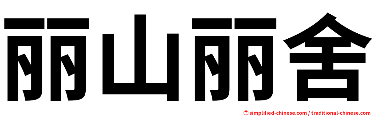 丽山丽舍
