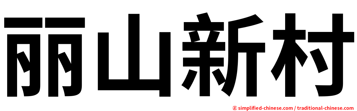 丽山新村
