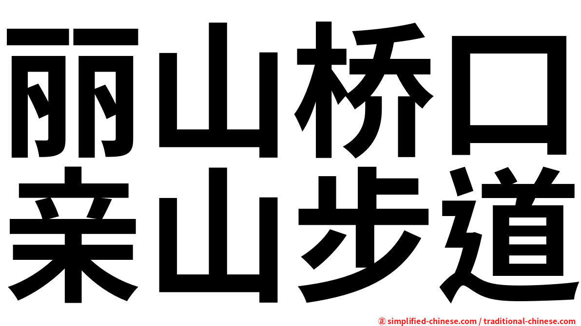 丽山桥口亲山步道