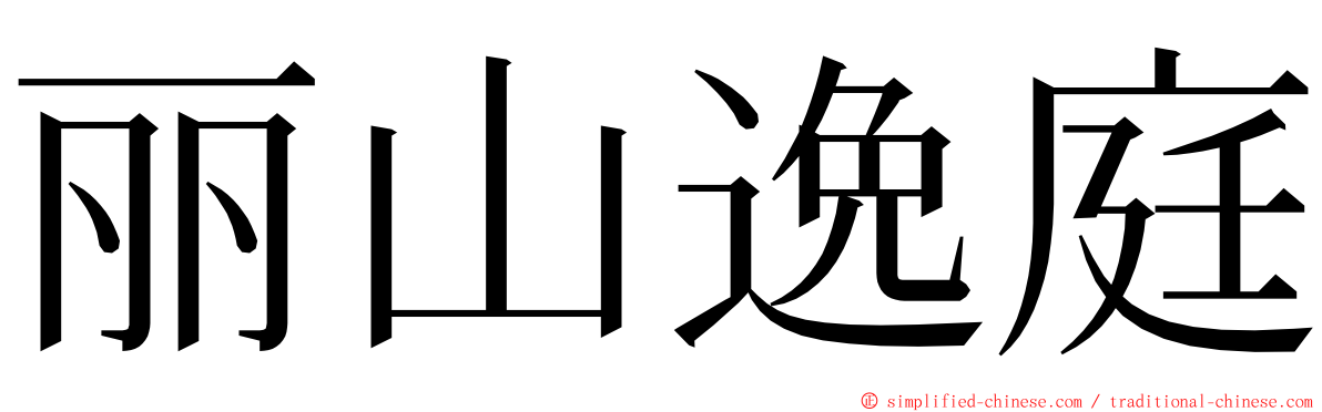 丽山逸庭 ming font
