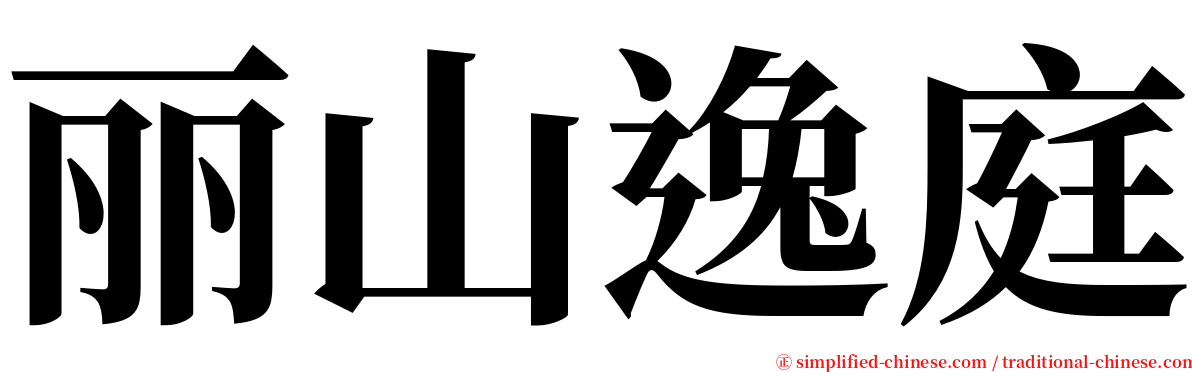 丽山逸庭 serif font