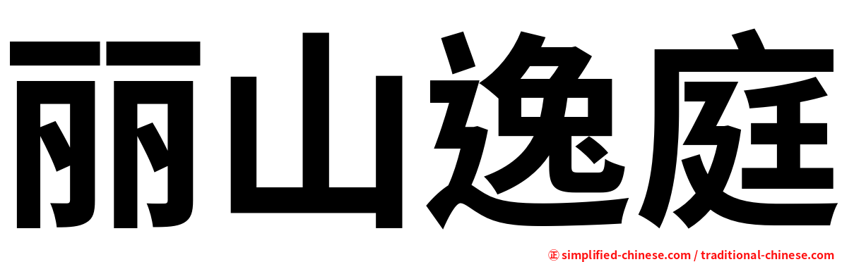 丽山逸庭