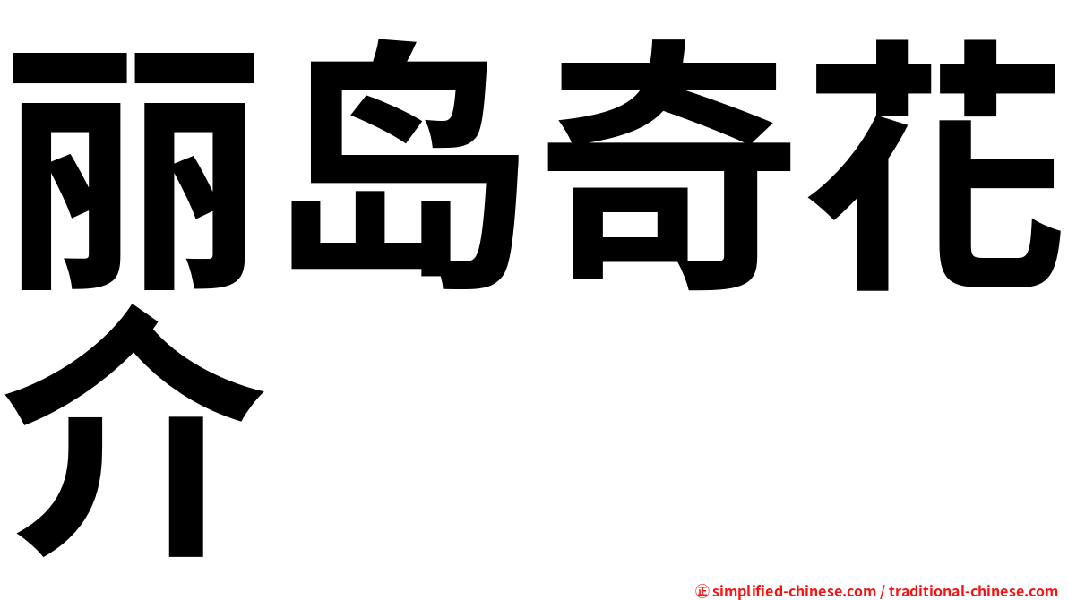 丽岛奇花介