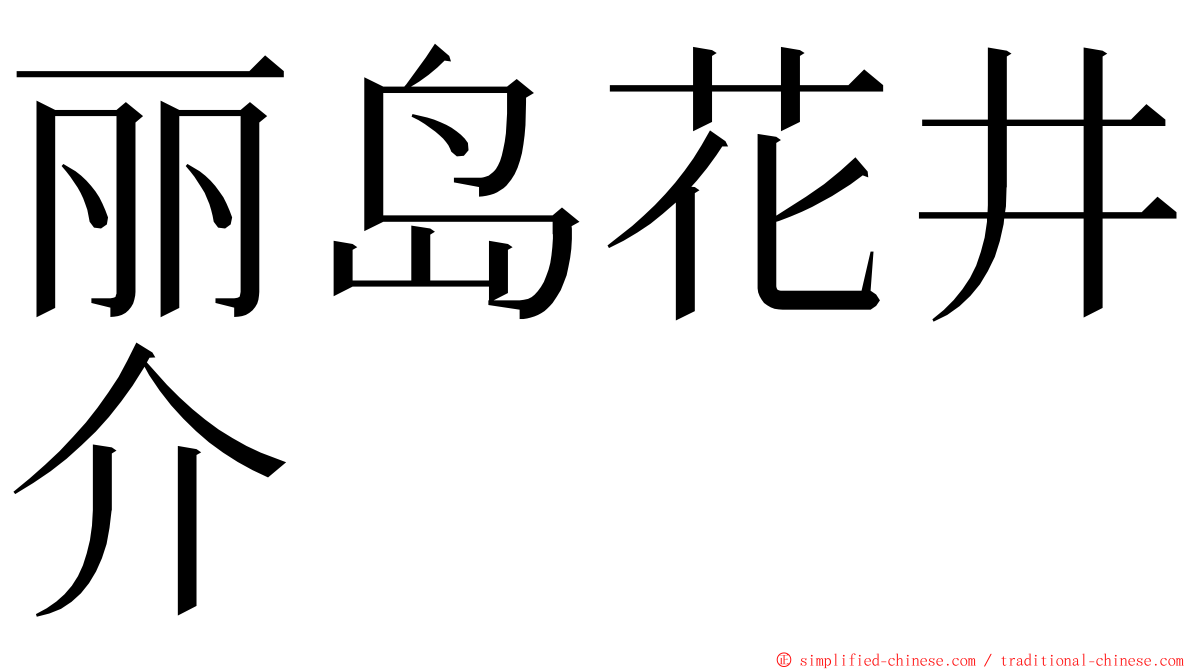 丽岛花井介 ming font