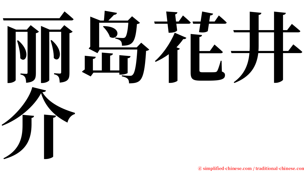 丽岛花井介 serif font