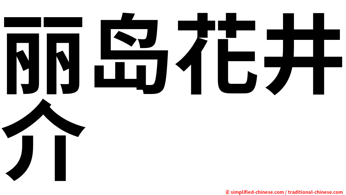 丽岛花井介