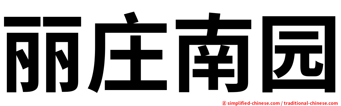 丽庄南园