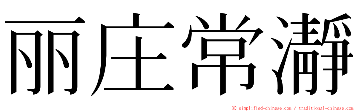 丽庄常瀞 ming font