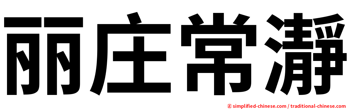 丽庄常瀞
