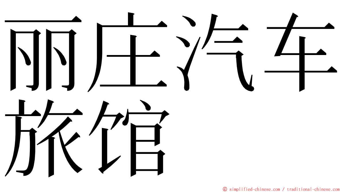 丽庄汽车旅馆 ming font