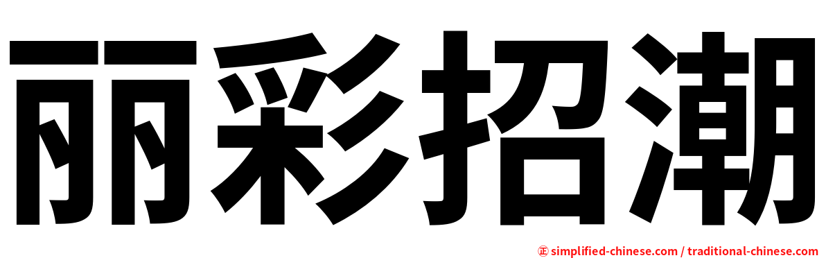 丽彩招潮