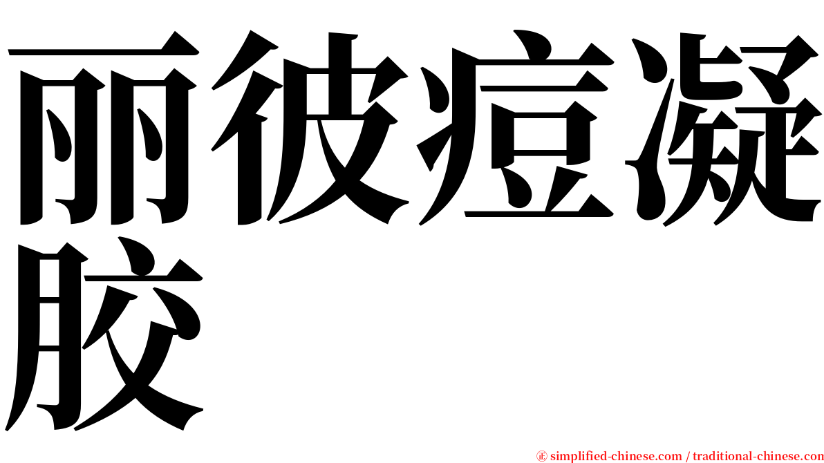 丽彼痘凝胶 serif font
