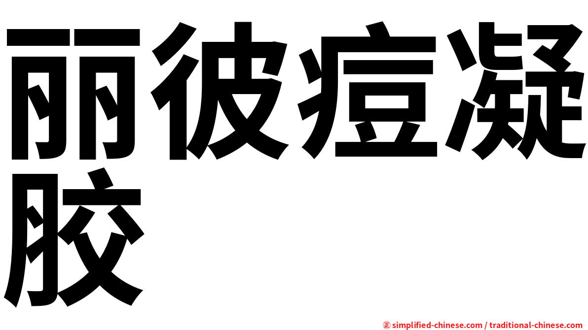 丽彼痘凝胶