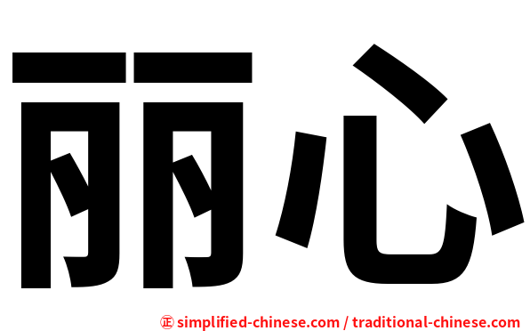 丽心